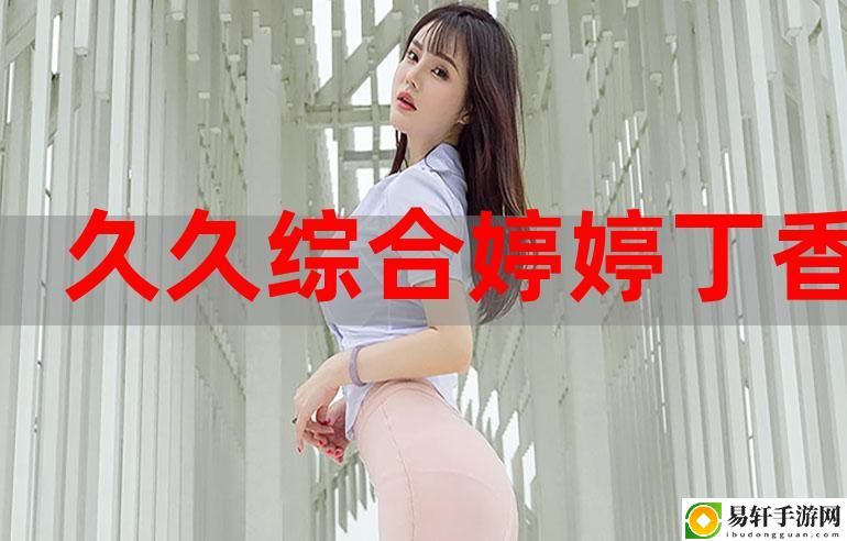  探讨婷婷丁香69精华与国产精华的护肤效果