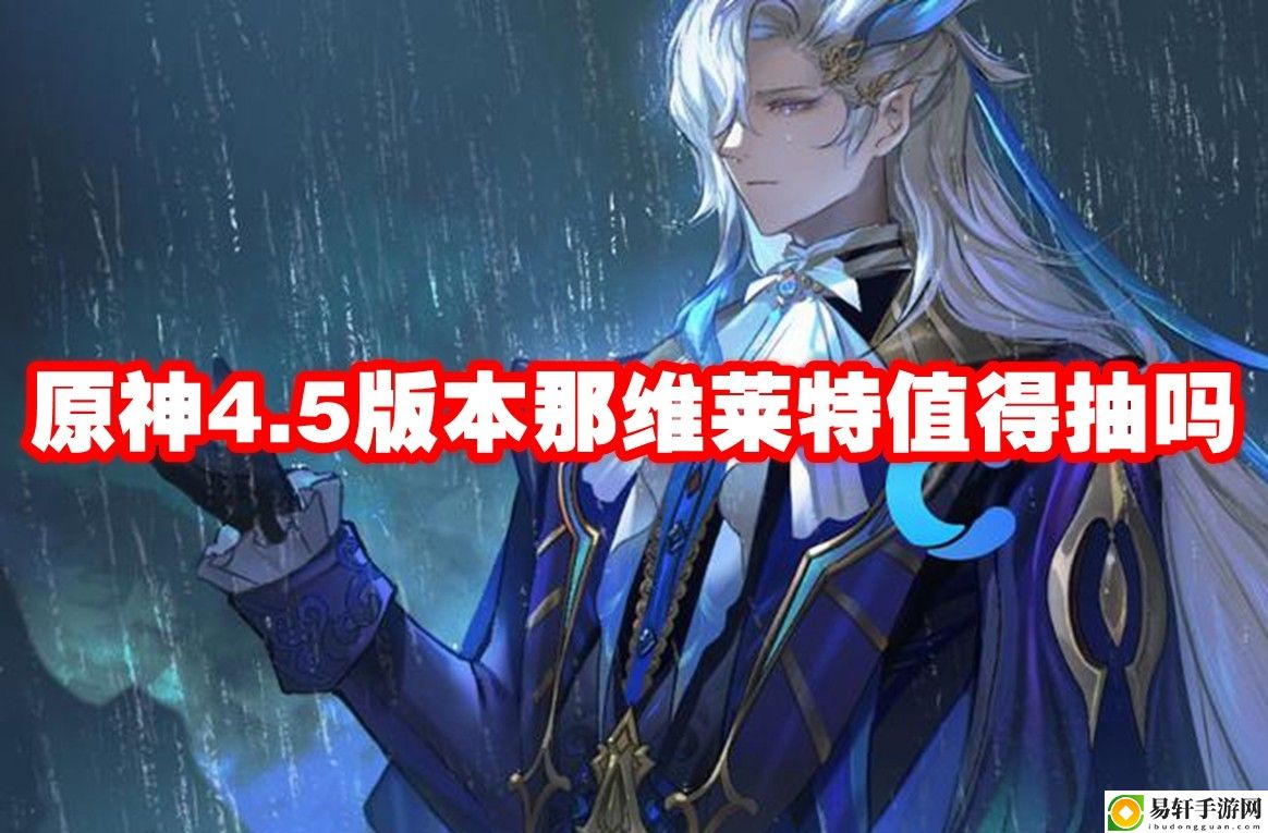 原神4.5版本那维莱特值得抽吗 地牢守卫者无伤挑战教学