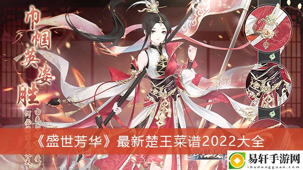 盛世芳华最新楚王菜谱2022大全
