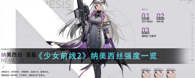少女前线2纳美西丝强度一览
