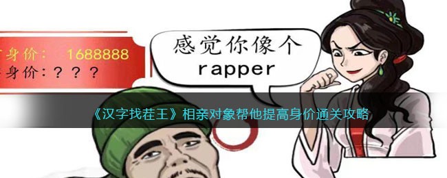 汉字找茬王相亲对象帮他提高身价通关攻略