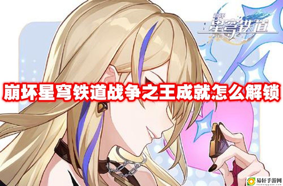 崩坏星穹铁道战争之王成就怎么解锁 高效完成成就全攻略