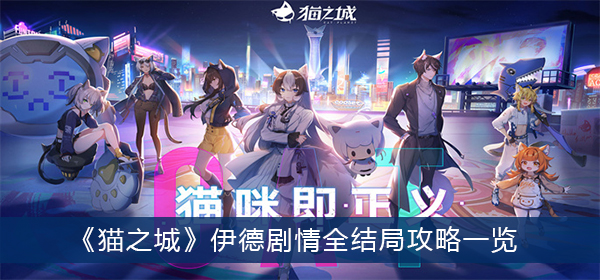 猫之城伊德剧情全结局攻略一览