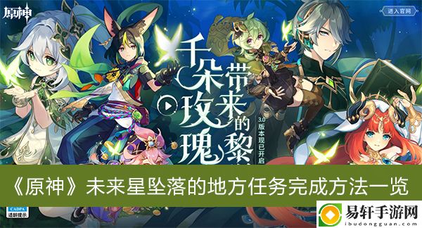 原神未来星坠落的地方任务完成方法一览