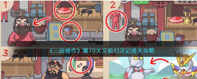 三国梗传第70关文姬归汉记通关攻略