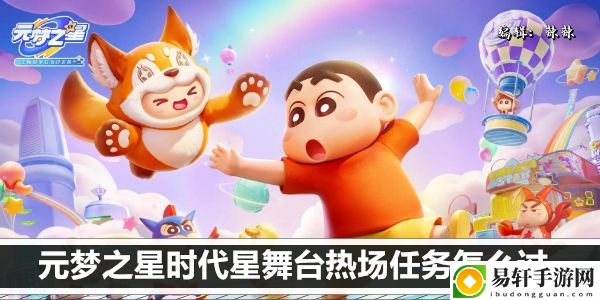 元梦之星时代星舞台热场任务怎么过：副本攻略与高分挑战