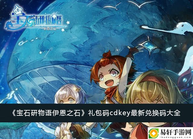 宝石研物语伊恩之石礼包码cdkey最新兑换码大全