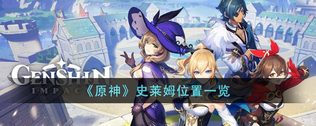 原神史莱姆位置一览