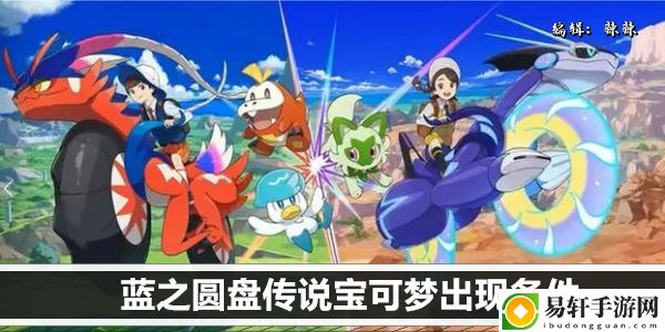 宝可梦朱紫蓝之圆盘传说宝可梦怎么出现：如何在PK中保持冷静？