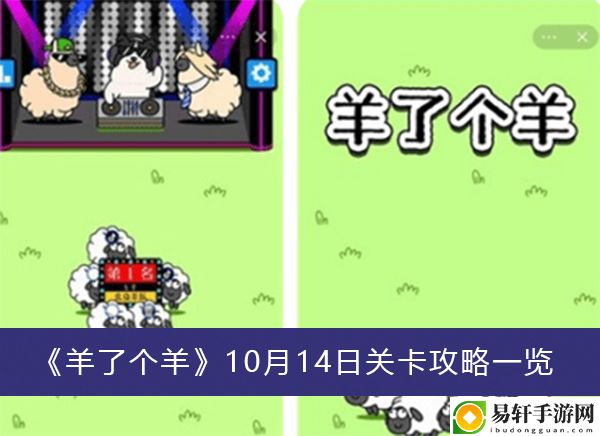 羊了个羊10月14日关卡攻略一览