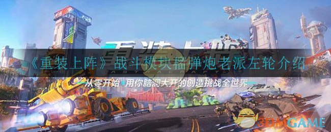 重装上阵战斗模块榴弹炮老派左轮介绍