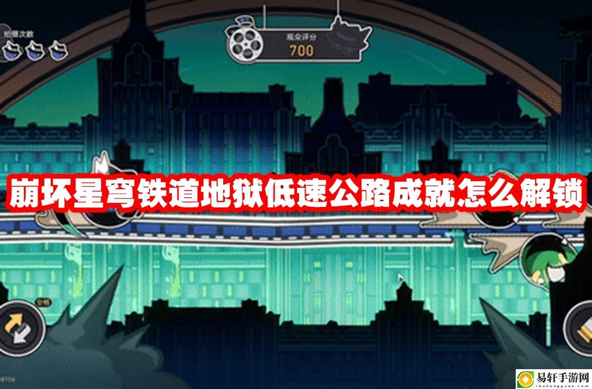崩坏星穹铁道地狱低速公路成就怎么解锁 时刻保持警惕，注意周围环境