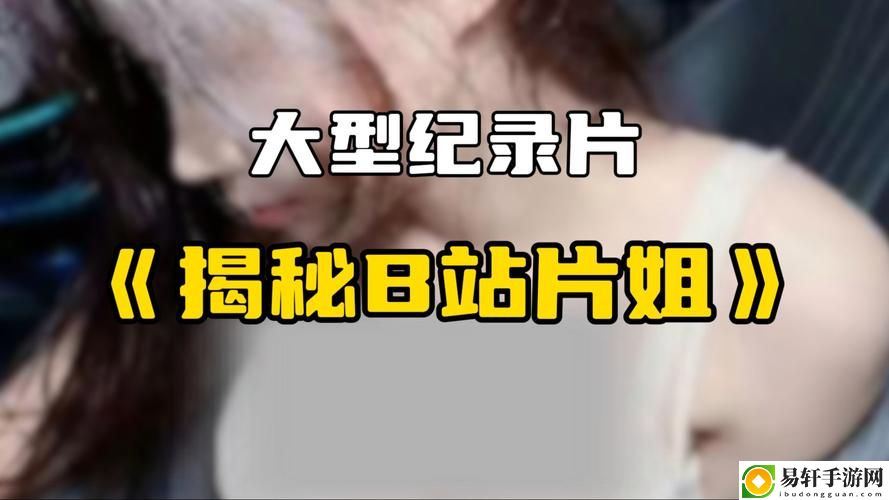 免费b站看大片真人直播，用户评论：享受实时互动与影视魅力的完美结合