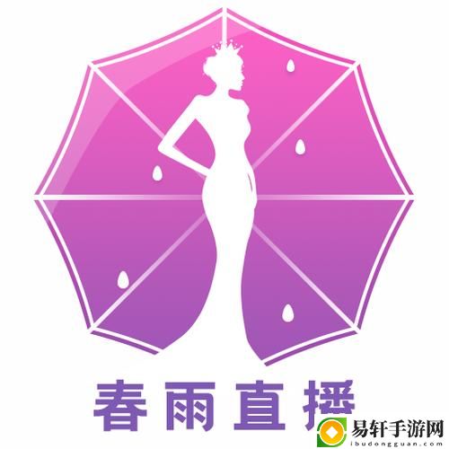  春雨直播安装包：开启全新直播体验的必备工具