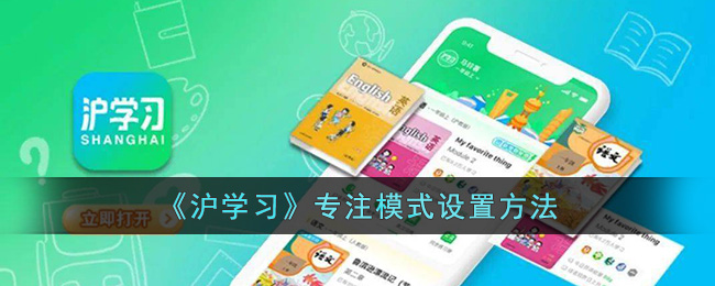 沪学习专注模式设置方法