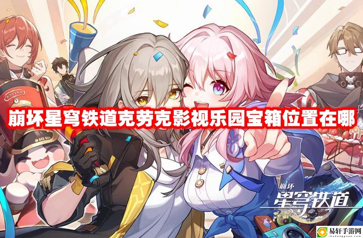 崩坏星穹铁道克劳克影视乐园宝箱位置在哪 战场布局变化与应对策略