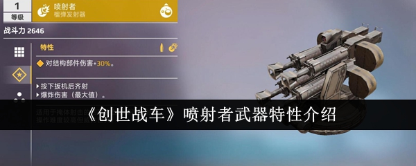 创世战车喷射者武器特性介绍
