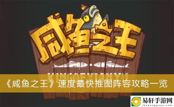 咸鱼之王速度最快推图阵容攻略一览