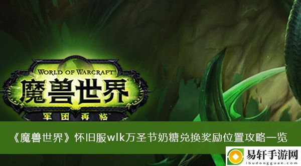 魔兽世界怀旧服wlk万圣节奶糖兑换奖励位置攻略一览