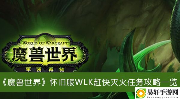 魔兽世界怀旧服WLK赶快灭火任务攻略一览