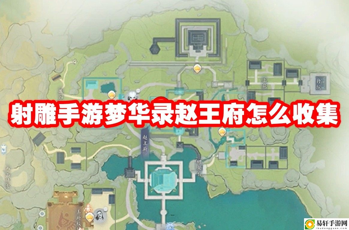 射雕手游梦华录赵王府怎么收集 高效刷金币全解析