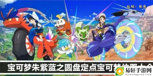 宝可梦朱紫蓝之圆盘定点宝可梦位置大全：游戏问题与故障排查指南
