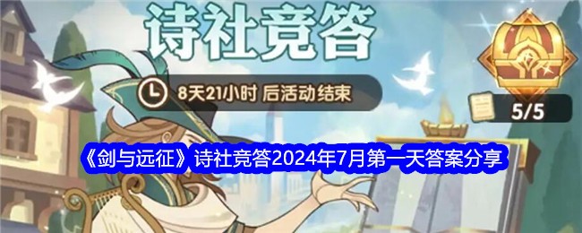 剑与远征诗社竞答2024年7月第一天答案分享