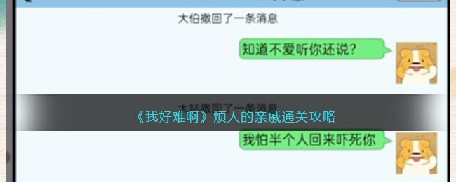 我好难啊烦人的亲戚通关攻略