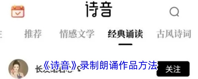诗音录制朗诵作品方法