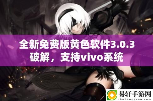 黄色软件下载3.0.3免费OPPO版破解