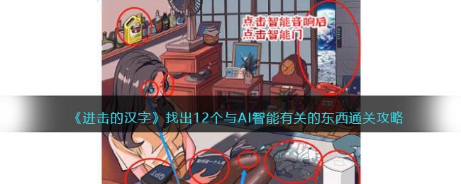 进击的汉字找出12个与AI智能有关的东西通关攻略