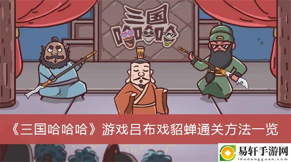 三国哈哈哈游戏吕布戏貂蝉通关方法一览