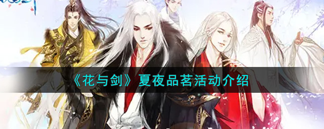 花与剑夏夜品茗活动介绍