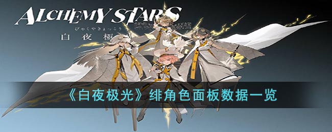 白夜极光绯角色面板数据一览