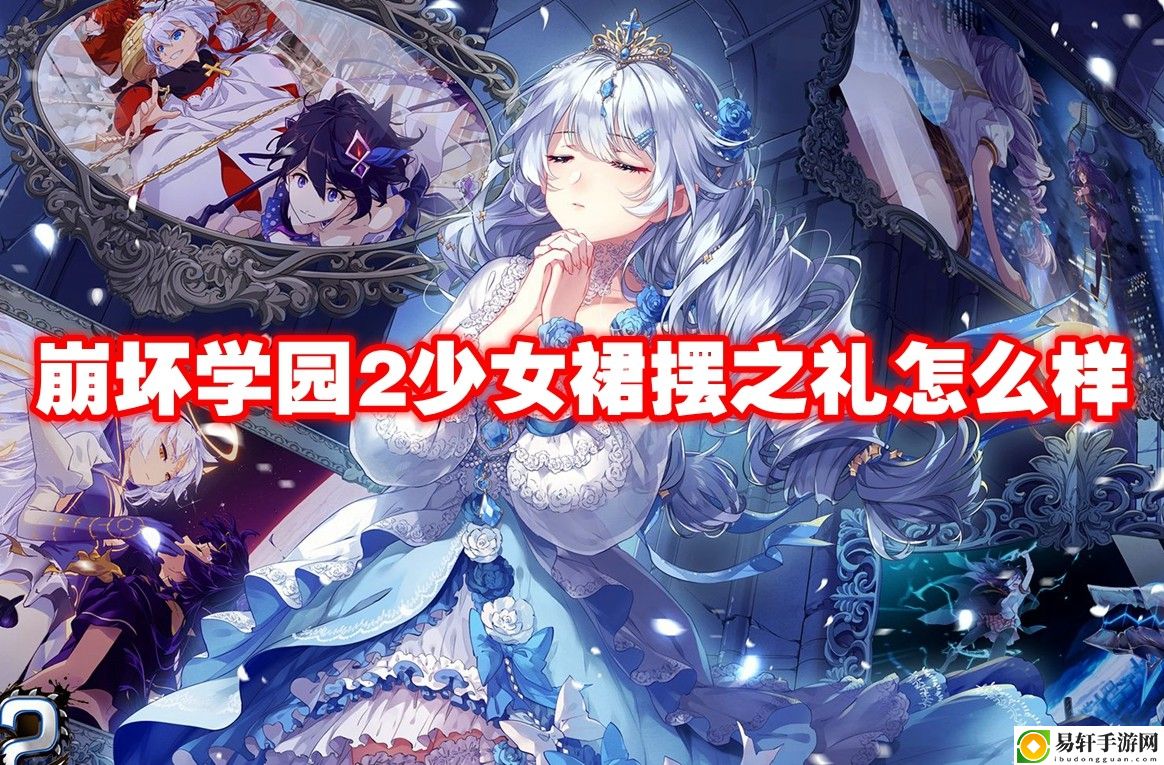 崩坏学园2少女裙摆之礼怎么样 如何在游戏中获得优势