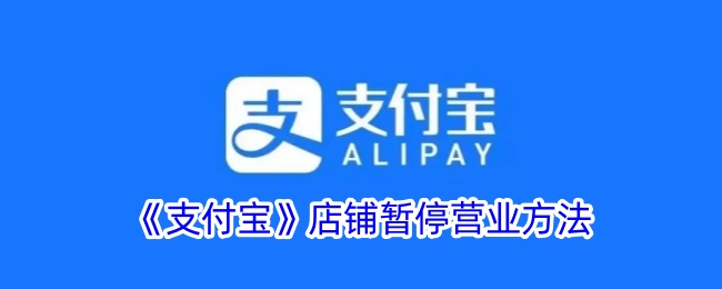 支付宝店铺暂停营业方法