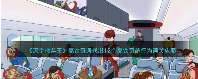 汉字找茬王高铁奇遇找出12个高铁奇葩行为通关攻略