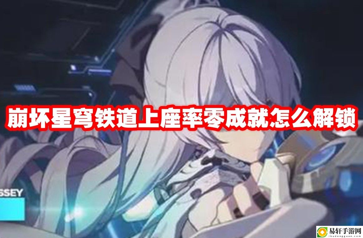 崩坏星穹铁道上座率零成就怎么解锁 任务道具的速刷方法