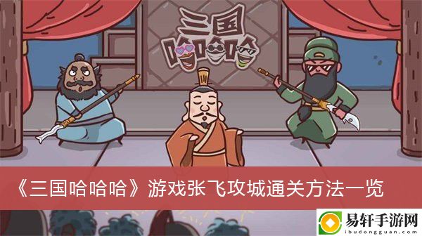 三国哈哈哈游戏张飞攻城通关方法一览