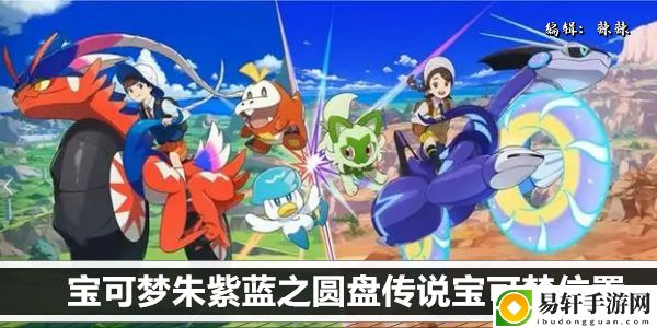 宝可梦朱紫蓝之圆盘传说宝可梦位置：时刻关注游戏内的技能释放时机
