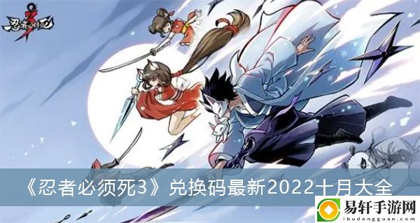 忍者必须死3兑换码最新2022十月大全