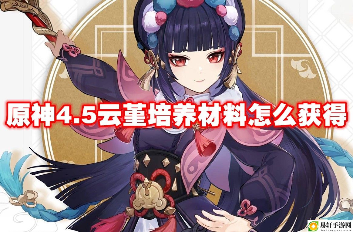 原神4.5云堇培养材料怎么获得 隐藏任务快速达成技巧