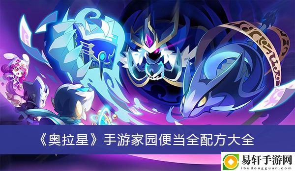 奥拉星手游家园便当全配方大全