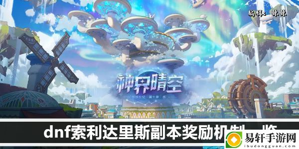 dnf索利达里斯副本奖励机制一览：攻略助你躲避