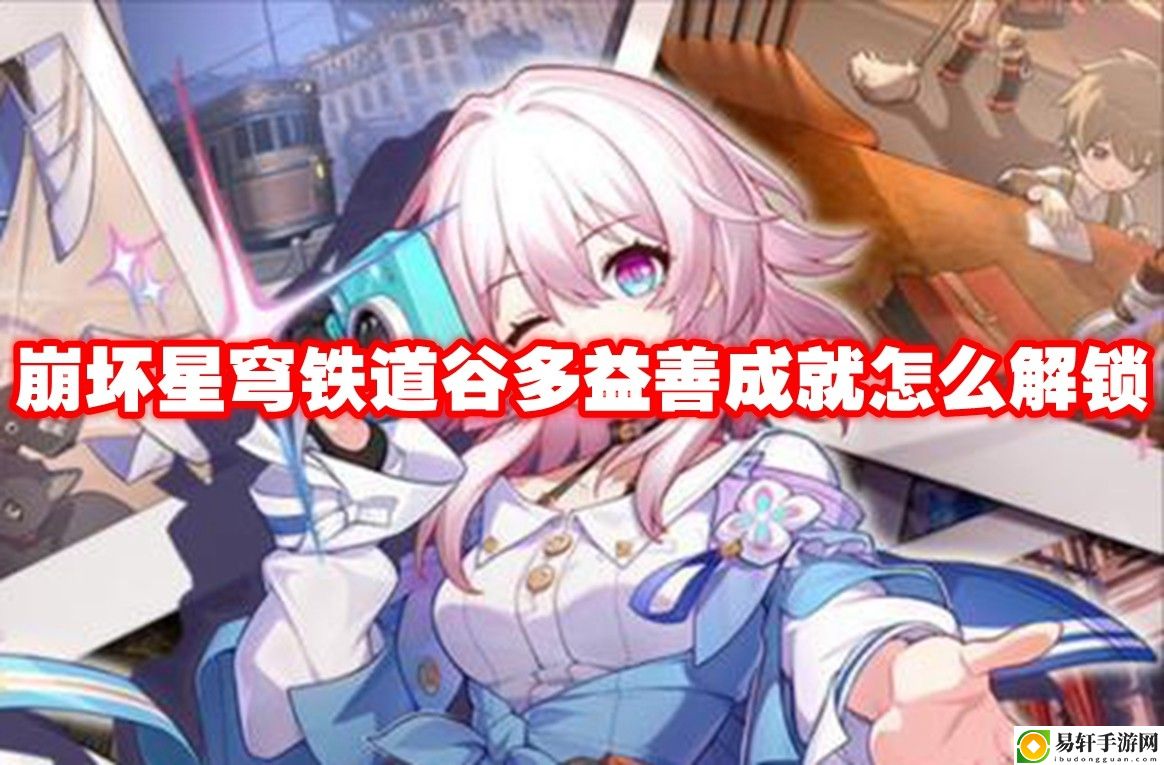 崩坏星穹铁道谷多益善成就怎么解锁 游戏内社交互动与好友系统