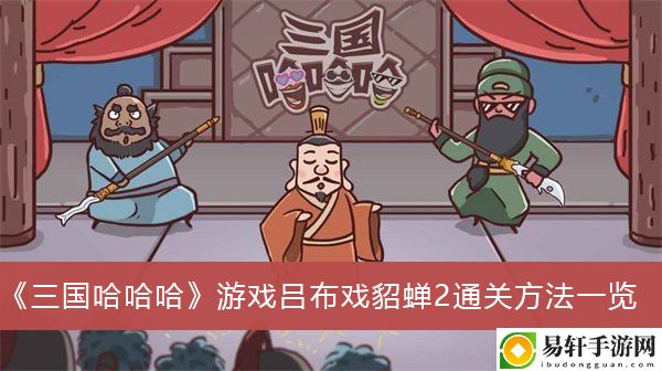 三国哈哈哈游戏吕布戏貂蝉2通关方法一览