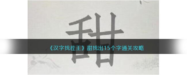 汉字找茬王甜找出15个字通关攻略
