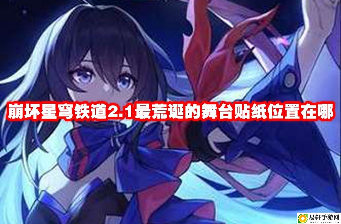 崩坏星穹铁道2.1最荒诞的舞台贴纸位置在哪 攻略高效技巧总结