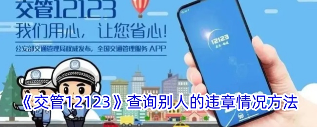 交管12123查询别人的违章情况方法