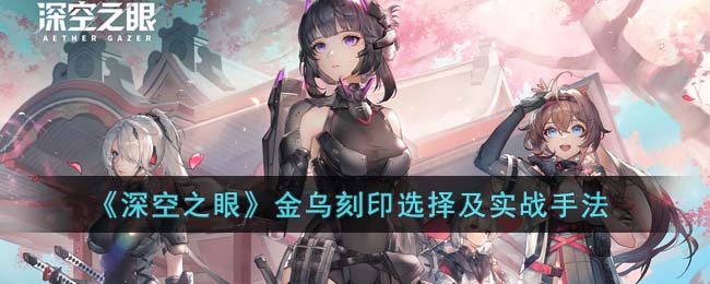 深空之眼金乌刻印选择及实战手法